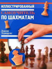 Иллюстрированный самоучитель по шахматам