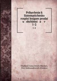 Pribavlene k Sistematichesko rospisi knigam prodai u shchimsi a v .. 1-2