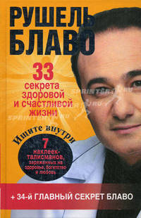 33 секрета здоровой и счастливой жизни. Ищите внутри 7 наклеек-талисманов, заряженных на здоровье, богатство и любовь+34-й главный секрет Блаво