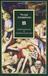 Гениальность и помешательство