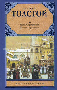 Князь Серебряный. Повести и рассказы
