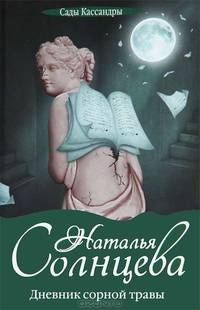 Дневник сорной травы.