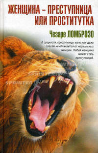 Женщина - преступница или проститутка (нов.оф.)