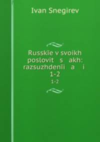 Русские в своих пословицах. 1-2