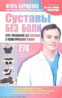 Суставы без боли. Курс упражнений для суставов в изометрическом режиме