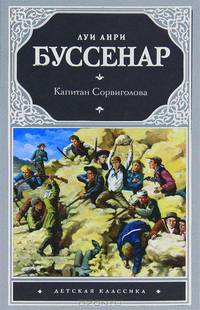 Капитан Сорвиголова