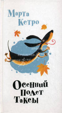 Осенний полет таксы (сборник)