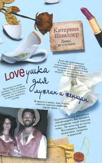 Loveушка для мужчин и женщин.