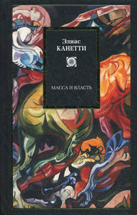 Масса и власть