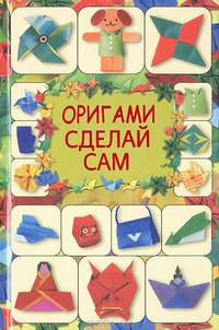 Оригами. Сделай сам