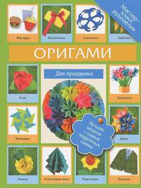Оригами для праздника