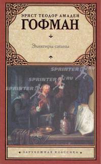 Эликсиры сатаны