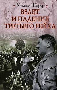 Взлет и падение Третьего Рейха