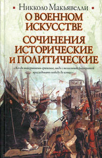 О военном искусстве. Сочинения исторические и политические