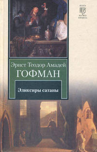 Эликсиры сатаны