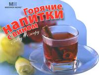 Горячие напитки с вином.