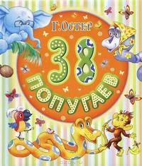 38 попугаев