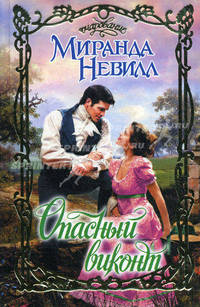 Опасный виконт.