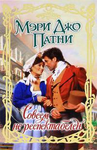 Совсем не респектабелен.