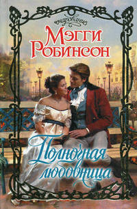 Полночная любовница.