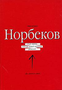 Опыт дурака, или Где зимует миллион решений