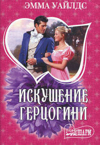 Искушение герцогини