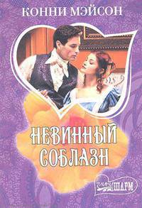 Невинный соблазн