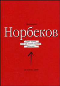 Опыт дурака, или Где зимует миллион решений: Сборник текстов (б/син.) +CD