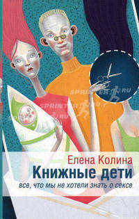 Книжные дети. Все, что мы не хотели знать о сексе: роман
