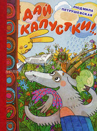 Дай капустки!...