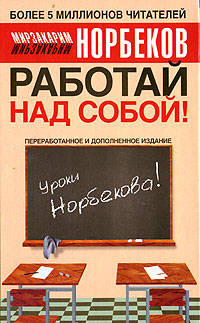 Работая над собой! - 3-е изд., перераб., доп.