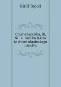 Чурь-чепуха, или, Несколько фактов из жизни украинского панства