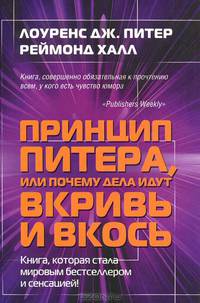 Принцип Питера, или Почему дела идут вкривь и вкось