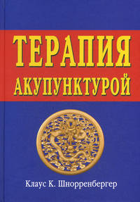 Терапия акупунктурой (в двух томах)
