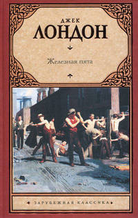 Железная пята