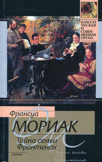 Тайна семьи Фронтенак.