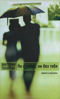 Ни с тобой, ни без тебя (сборник)