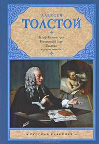 Граф Калиостро.
