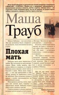 Плохая мать