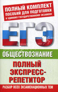 ЕГЭ. Обществознание. Полный экспресс-репетитор. Разбор всех экзаменационных тем