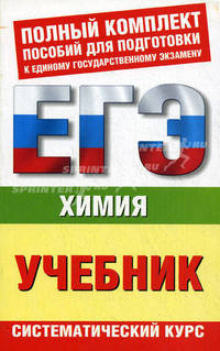 ЕГЭ Химия. ЕГЭ-учебник. Систематический курс