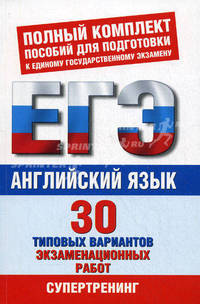 ЕГЭ-12. Английский язык. 30 типовых вариантов экзаменационных работ для подготовки к ЕГЭ