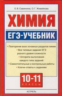 ЕГЭ Химия. 10-11 классы. ЕГЭ-учебник.