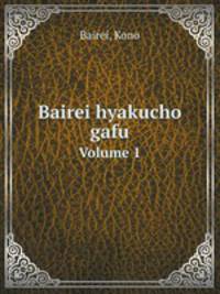 Bairei hyakucho gafu. Volume 1