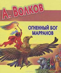 Огненный бог Марранов