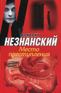 Место преступления