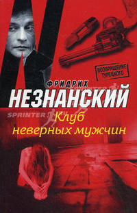 Клуб неверных мужчин