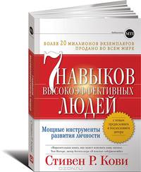 7 навыков высокоэффективных людей. Мощные инструменты развития личности (подарочное издание)