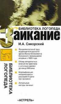 Заикание: Актуальные методы лечения; Классификация нейромоторных расстройств речи при заикании; Обзор авторитетных мнений по проблеме с античных времен до конца ХIХ века и др. -