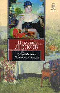 Леди Макбет Мценского уезда